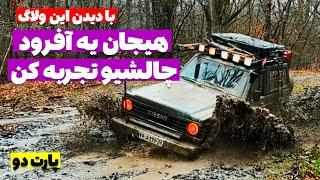 آفرود : با دیدن این ولاگ هیجان یه افرود چالشیو تجربه کن ️