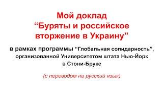 Доклад Марии Вьюшковой "Буряты и российское вторжение в Украину" с переводом на русский язык