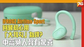承惠 $699 iFROGZ Sport 「大耳勾」運動耳機點「Fing」都唔甩 ?! 6mm 釹動圈單元、IPX5 防水防汗、25小時續航力 | 粵語 | 【耳機評測 | Post76.hk】