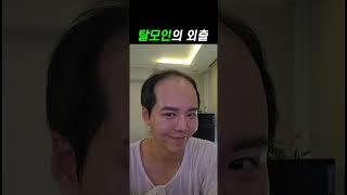 탈모인의 외출  #탈모 #가발
