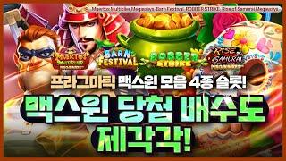 [프라그마틱 맥스윈][슬롯]  프라그마틱 맥스윈 : 맥스윈 당첨도 제가각 프라그마틱 맥스윈 모음 4종 슬롯!  [슬롯추천]