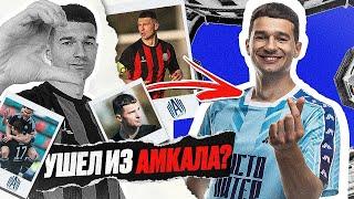 УШЕЛ из АМКАЛА в НОВУЮ КОМАНДУ? / ВЛОГ #11