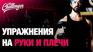 Упражнения на руки и плечи с Дмитрием Селивёрстовым