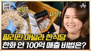 한화 100억?! 필리핀에 식당 3군데 운영하는 사장님의 비법 | 서민갑부 400 회