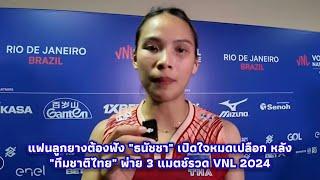 แฟนลูกยางต้องฟัง 'ธนัชชา' เปิดใจหมดเปลือก หลัง 'ทีมชาติไทย' พ่าย 3 แมตช์รวด VNL 2024