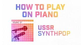 HOW TO PLAY Альянс - На Заре ON PIANO