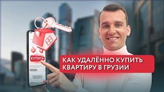 Покупка квартиры в Грузии онлайн — реально ли это?