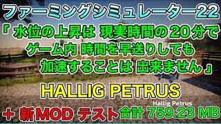 【神回】合計 759.23MB「水位の上昇は 現実時間の20分で ～」【HALLIG PETRUS】【+新MODテスト】[ PS4＆PS5 ファーミングシミュレーター22 ] FS22【cheats】