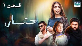 Serial Hesar | حصار | Episode 01 - دوبله فارسی | ایستگاه قطار | DRM DRAMA Farsi | FC1O