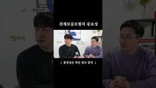 전세보증보험의 중요성 (ft. 집공략)