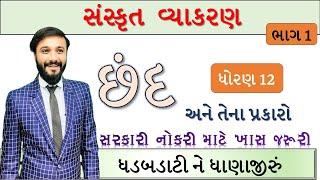 ધોરણ 12 સંસ્કૃત | સંસ્કૃત છંદ | સંસ્કૃત વ્યાકરણ | by abhishek dave