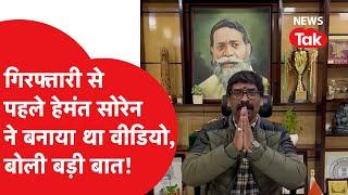 Hemant Soren ने गिरफ्तारी से पहले बनाया था ये वीडियो, ED पर बोली बड़ी बात! | News Tak