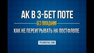 АК в 3-бет поте без попадания. Как не переигрывать на постфлопе? | Обучение покеру