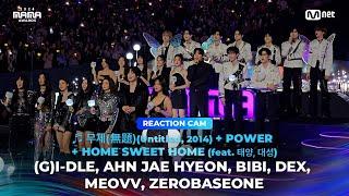 [#2024MAMA] REACTION CAM  Untitled (2014) + POWER + HOME SWEET HOME ②