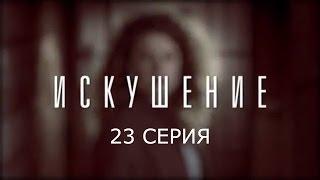 Искушение - 23 серия | Премьера - 2017 - Интер