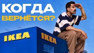 IKEA: раздать стиль всему миру, переиграть люкс, и когда вернётся в Россию?
