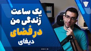 ۲ ساعت زندگی من در دیفای ارزدیجیتال ولت ۱۰۰ هزار دلاری