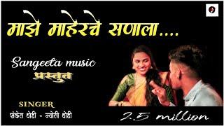 Maherche Sanala | Sanket Dhodi | Jyoti Dhodi | New marathi | Song 2019