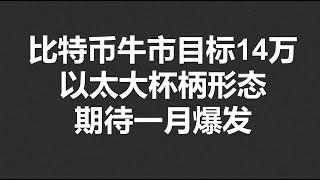 比特币牛市目标14万，以太大杯柄形态，期待一月爆发!#OKX|BTC|ETH|XRP|ARB|SOL|DOGE|DYDX|ENS|AR|SHIB|ATOM|ROSE行情分享