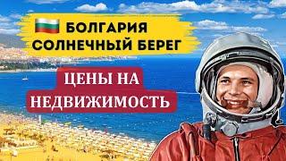 2024 Солнечный берег для постоянного проживания зимой. Недвижимость цены История Гагарин в Болгарии