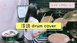 爵士鼓女孩-浮誇 drum cover @香港魂。台灣雙娃少女心