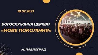 18.02.2023 Богослужiння церкви "Нове Покоління" м. Павлоград