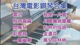 台灣電影主題曲鋼琴合集   雲河 秋詩篇篇 問雁兒 彩雲飛 一簾幽夢 我是一片雲 月朦朧鳥朦朧 #鋼琴演奏 #經典歌曲 #國語老歌 #電影主題曲 #瓊瑤電影 #鳳飛飛 #卡拉ok #鄧麗君 #健康