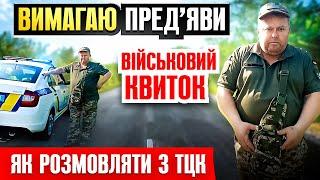 ‍️ ПОЛІЦІЯ РОЗВОЗИТЬ НА АВТО ПРЕДСТАВНИКІВ ТЦК ДЛЯ ПЕРЕВІРКИ ВІЙСЬКОВИХ КВИТКІВ НА ВУЛИЦІ.