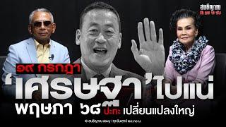 ๑๙ กรกฎา เศรษฐาไปแน่ พฤษภา ๖๘ ปะทะเปลี่ยนแปลงใหญ่ l สนธิญาณ ชัดครบจบจริง l ตอนพิเศษ