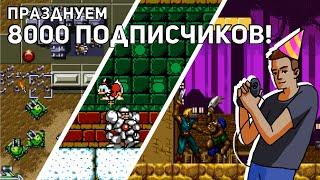 Празднуем 8000 подписчиков! Sega, NES СТРИМ