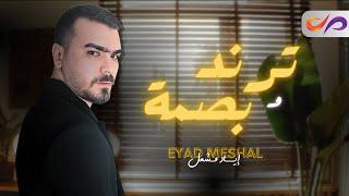 Eyad Meshal (Official Music Video) | اياد مشعل - ترند وبصمة