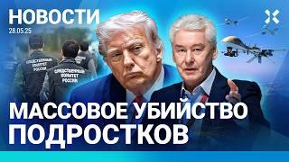 ️НОВОСТИ | АТАКА ДРОНОВ НА МОСКВУ | МАССОВОЕ УБИЙСТВО ПОДРОСТКОВ | ТРАМП И МЕДВЕДЕВ ПОРУГАЛИСЬ
