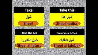 How to learn Local Arabic ( take this - take the bill - take your order- tell me - ask me )