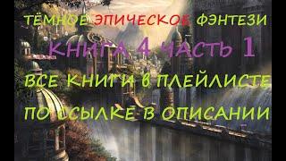 Эпическое Фэнтези. Аудиокниги фэнтези. Темное фэнтези. Боевое фэнтези#фантастика#фэнтези#аудиокнига