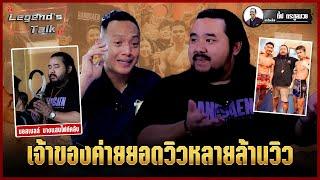 The Legend's Talk สัมภาษณ์ บอสเบลล์ บางแสนไฟท์คลับ | มวยเด็ด789