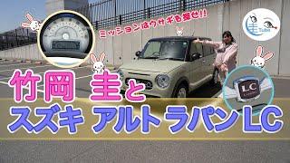 竹岡 圭のスズキ アルト ラパンLC試乗【TAKEOKA KEI & SUZUKI ALTO LAPIN LC 】