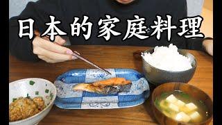 【日本的家庭料理】日本人做味噌汤 盐烤鲑鱼!这才是妈妈的味道!(不恐怖【中文字幕】Japanese make miso soup, salt roast salmon!