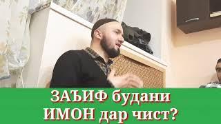  Заъифи будани имон дар чист? Домулло Абдулкодир