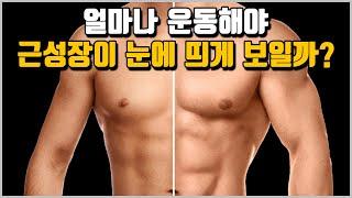 실제 근육이 커지기 시작하는 기간