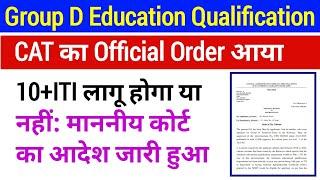 Group D Education Qualification CAT ORDER। 10+ITI लागू होगा या नहीं?