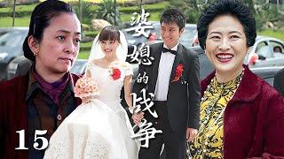 【精選電視劇】婆媳的戰爭 第15集：因愛結合的小夫妻，先是女方媽媽的激烈反對以死相逼，又有惡婆婆的百般刁難，婚禮現場婆婆和媽矛盾升級大戰爆發