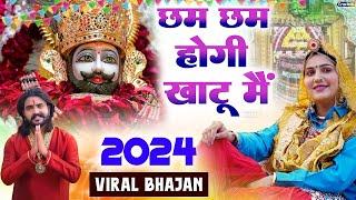 छम छम होरी खाटू मै|| Cham Cham Hori Khatu Me ||  Shyam ji Bhajan 2024 #trending_shyam_bhajan2024