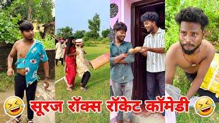 सूरज रॉक्स कॉमेडी || Suraj Rox Comedy Video  || Suraj Rox Funny Videos || Suraj Ka Adda