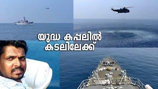 INDIAN NAVY WAR SHIP | യുദ്ധ കപ്പലിൽ ഒരു കടൽ യാത്ര | SHERINZ VLOG