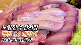 노량진수산시장 대방어 맛집 vs 바다회사랑 (1편)