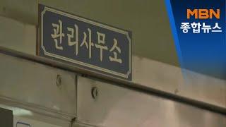 아파트 여성 관리소장 흉기 살해 후 도주 60대 남성…1시간 30분 뒤 자수[MBN종합뉴스]