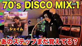 【70'sDISCO】ステップを踊ろう！ディスコ黎明期大ヒットMIX！