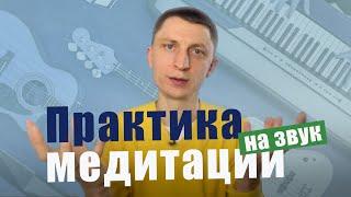 Как медитировать на звук? Какие звуки улучшают жизнь? Какие разрушают? Какая практика самая мощная?