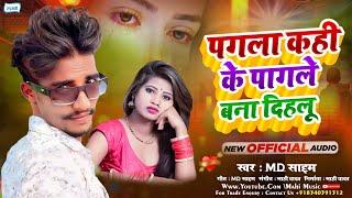 #MD Saddam का दर्द भरा गाना | पगला कही के पागले बना दिहलू | #Bhojpuri Sad Song 2024