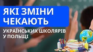 Які зміни чекають українських школярів у Польщі